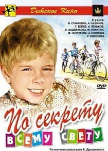 По секрету всему свету thumbnail