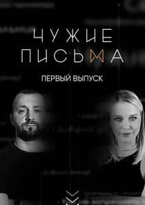 Чужие письма thumbnail