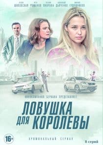 Ловушка для королевы thumbnail