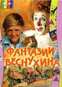 Фантазии Веснухина thumbnail