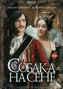 Собака на сене thumbnail