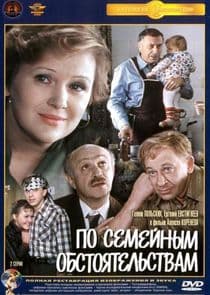 По семейным обстоятельствам thumbnail