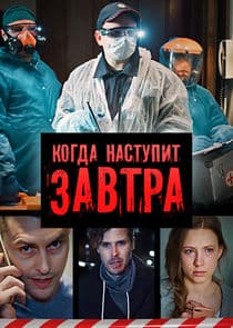 Когда наступит завтра thumbnail