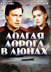 Долгая дорога в дюнах thumbnail