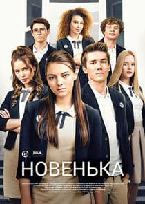 Новенька thumbnail