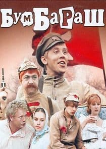 Бумбараш thumbnail
