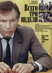 Всего три недели thumbnail