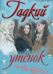 Гадкий утенок thumbnail