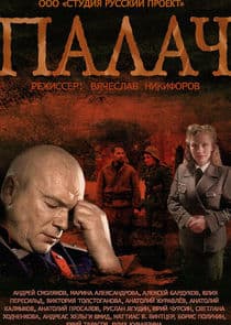 Палач thumbnail