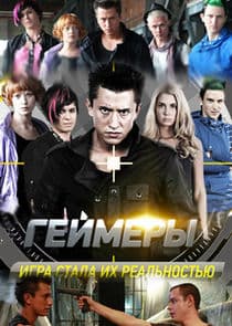 Геймеры thumbnail