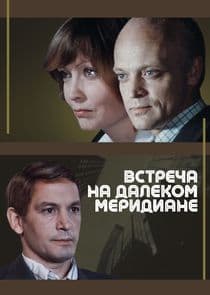 Встреча на далёком меридиане thumbnail