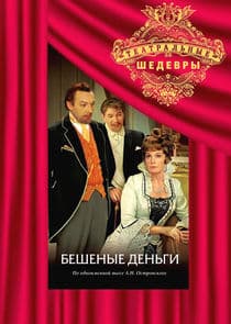 Бешеные деньги thumbnail