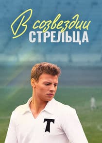 В созвездии Стрельца thumbnail