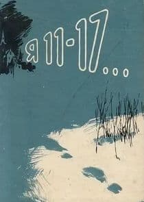 Я-11-17 thumbnail
