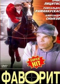 Фаворит thumbnail