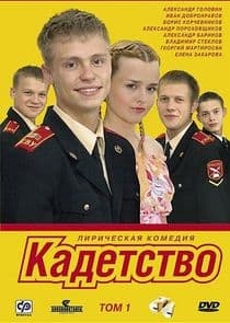 Кадетство thumbnail