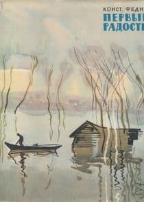 Первые радости thumbnail