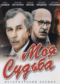 Моя судьба thumbnail