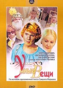 Умные вещи thumbnail