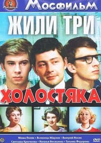 Жили три холостяка thumbnail