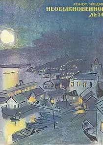 Необыкновенное лето thumbnail