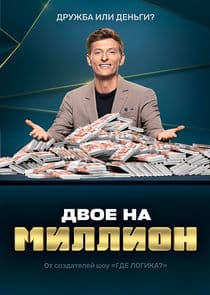Двое на миллион thumbnail