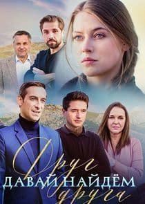 Давай найдём друг друга thumbnail
