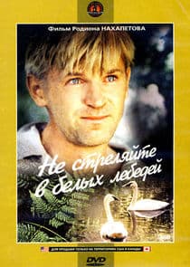 Не стреляйте в белых лебедей thumbnail