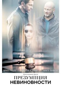 Презумпция невиновности thumbnail