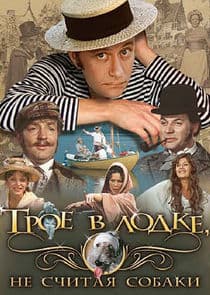 Трое в лодке, не считая собаки thumbnail