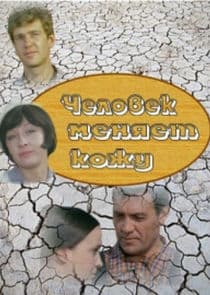Человек меняет кожу thumbnail