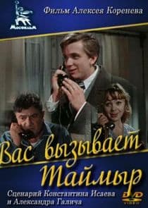 Вас вызывает Таймыр thumbnail