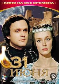 31 июня thumbnail