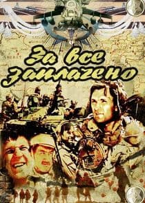 За всё заплачено thumbnail