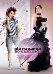 Від пацанки до панянки thumbnail