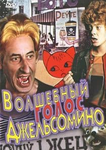 Волшебный голос Джельсомино thumbnail