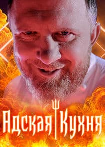 Адская кухня thumbnail