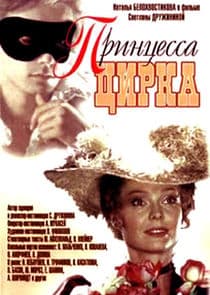 Принцесса цирка thumbnail