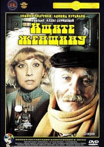 Ищите женщину thumbnail