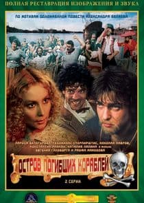 Остров погибших кораблей thumbnail