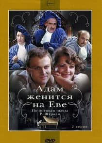 Адам женится на Еве thumbnail