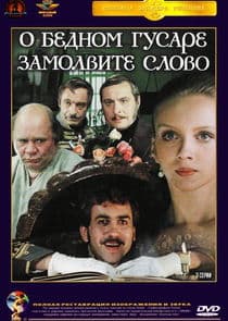 О бедном гусаре замолвите слово thumbnail