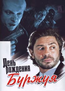 День рождения Буржуя thumbnail