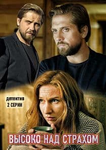 Высоко над страхом thumbnail