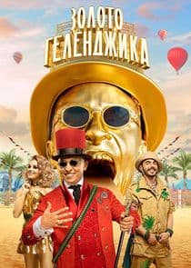 Золото Геленджика thumbnail