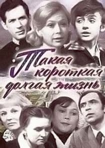 Такая короткая долгая жизнь thumbnail