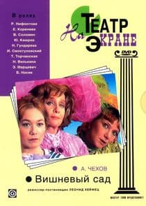 Вишнёвый сад thumbnail