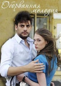 Оборванная мелодия thumbnail