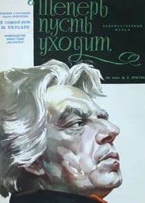 Теперь пусть уходит thumbnail