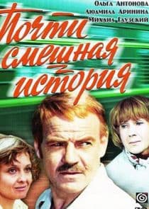 Почти смешная история thumbnail